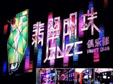 冠县哪里荤的KTV男模女漂亮多-翡翠明珠KTV好玩会所体验