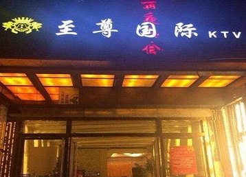 冠县哪个KTV少爷男模妹子服务好-至尊国际KTV消费价格服务点评
