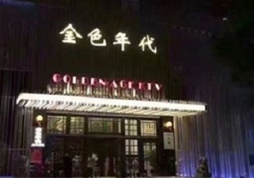 冠县KTV陪唱男公关哪家最便宜-金色年代KTV便宜消费点评